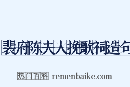 裴府陈夫人挽歌祠造句是什么意思的图片